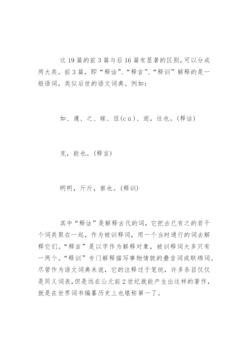 《尔雅》我国古代第一部词典.docx