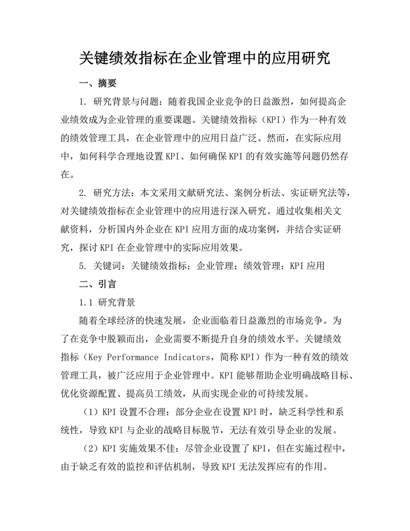 关键绩效指标在企业管理中的应用研究