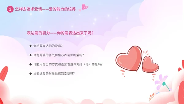粉色温馨浪漫插画风大学生恋爱心理学课件PPT