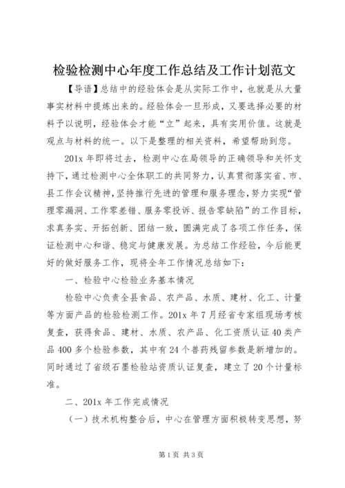 检验检测中心年度工作总结及工作计划范文.docx