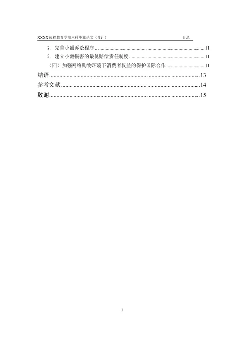 浅谈网络购物环境下消费者权益的保护