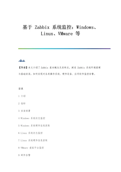 基于Zabbix系统监控：Windows、Linux、VMware等.docx