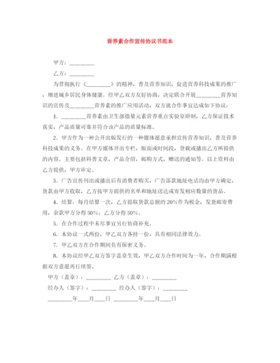 2023年营养素合作宣传协议书范本.docx