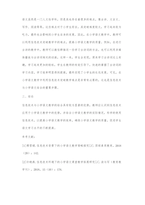 信息技术与小学语文教学的结合.docx