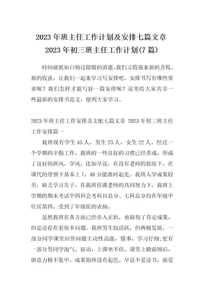 2023年班主任工作计划及安排七篇文章2023年初三班主任工作计划(7篇)