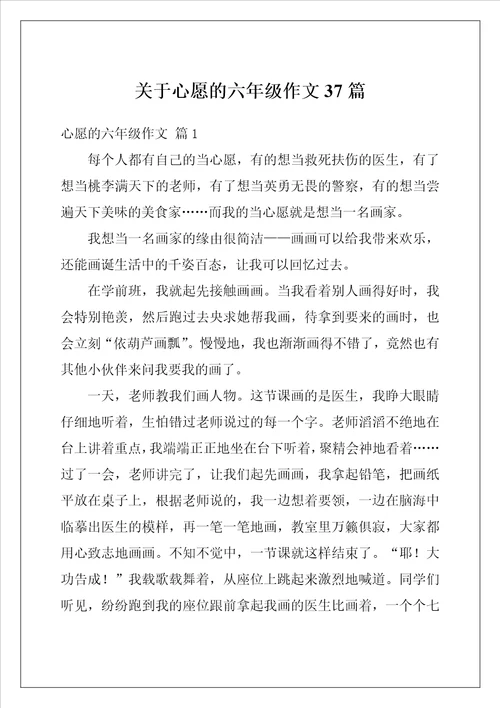 关于心愿的六年级作文37篇