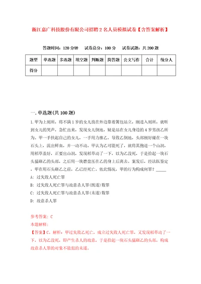 浙江嘉广科技股份有限公司招聘2名人员模拟试卷含答案解析2