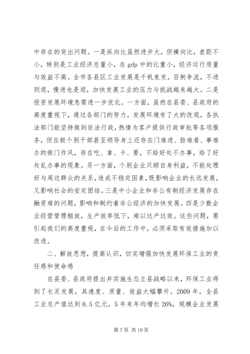 县工业经济和环保工作会议上的讲话.docx