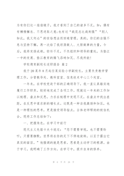 中学副校长述职报告.docx