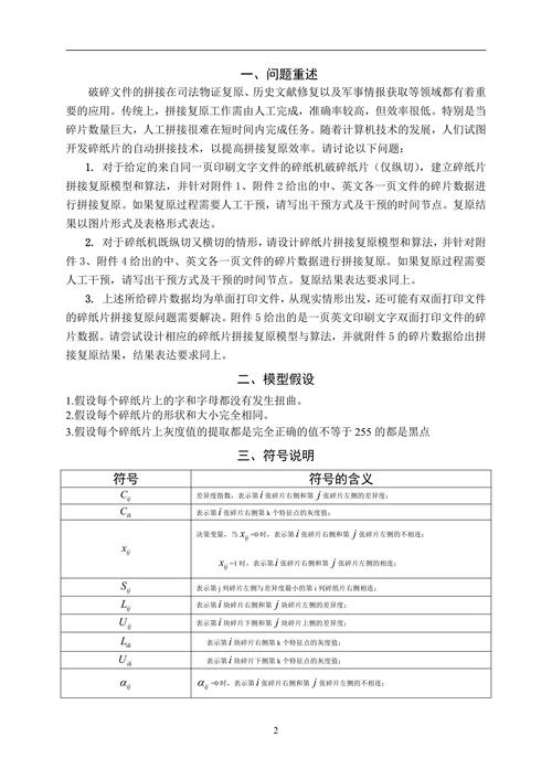 碎纸片的拼接复原问题