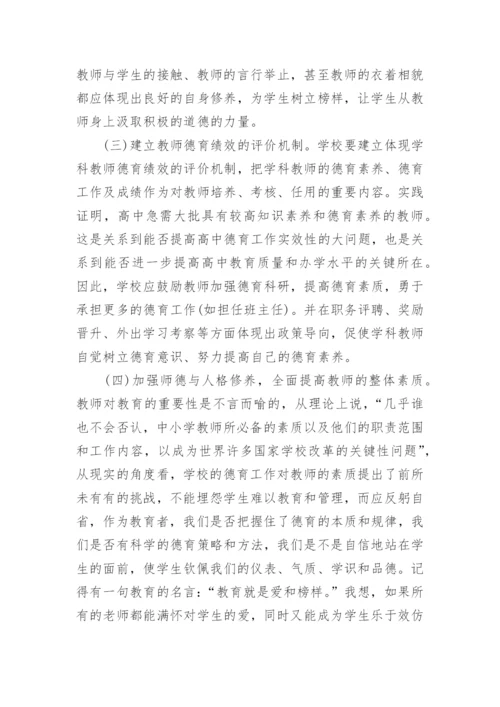 高中教师师德论文.docx