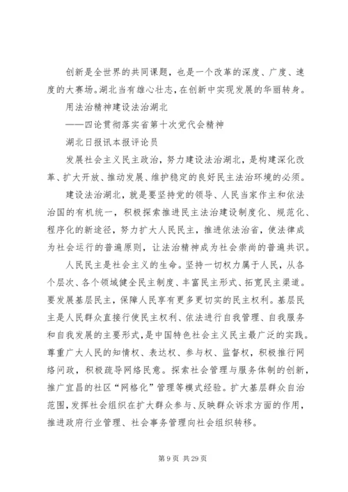 湖北日报：关于学习贯彻省第十次党代会精神的7篇社论.docx