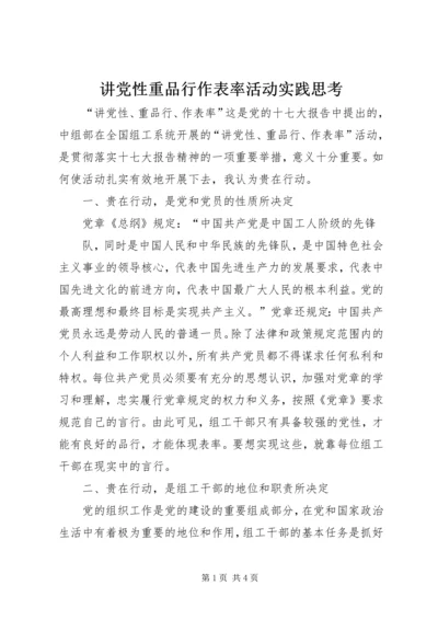 讲党性重品行作表率活动实践思考 (3).docx