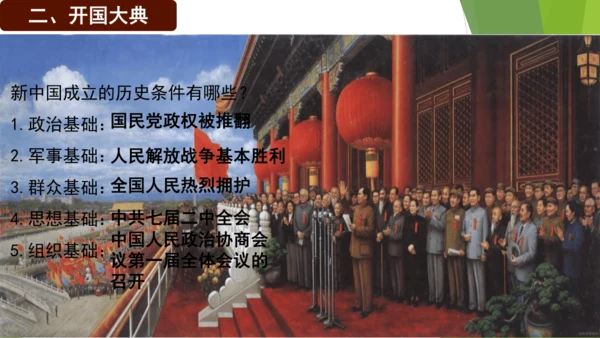 第1课 中华人民共和国成立  课件