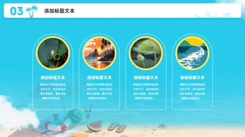 夏天的味道,度假工作总结报告通用PPT模板