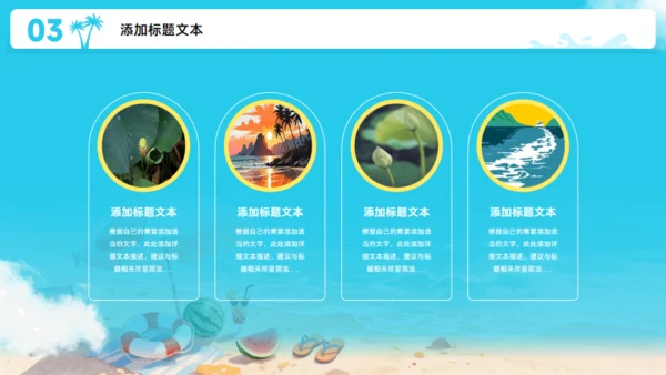 夏天的味道,度假工作总结报告通用PPT模板