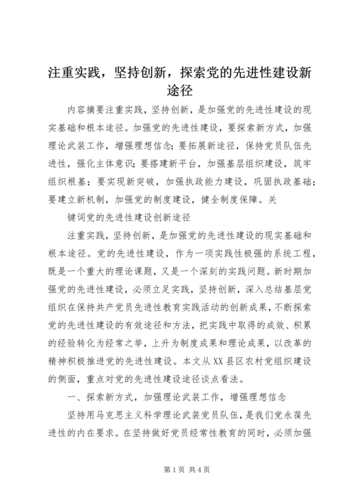 注重实践，坚持创新，探索党的先进性建设新途径 (3).docx