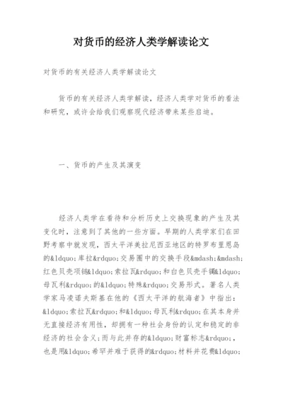 对货币的经济人类学解读论文.docx