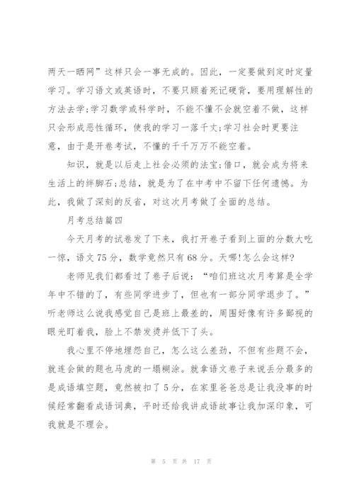 月考总结10篇.docx