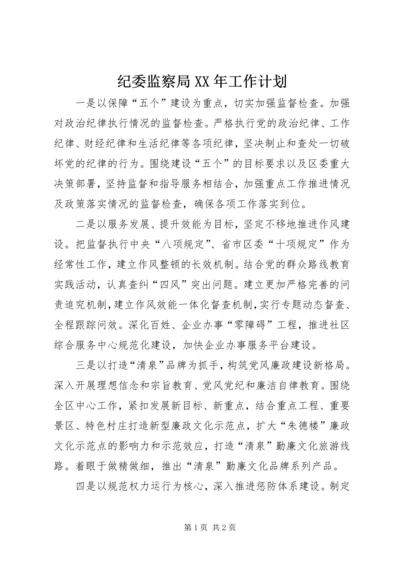 纪委监察局XX年工作计划.docx