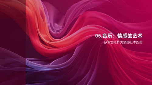 音乐情感与创作