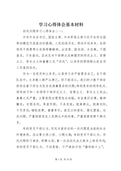 学习心得体会基本材料.docx