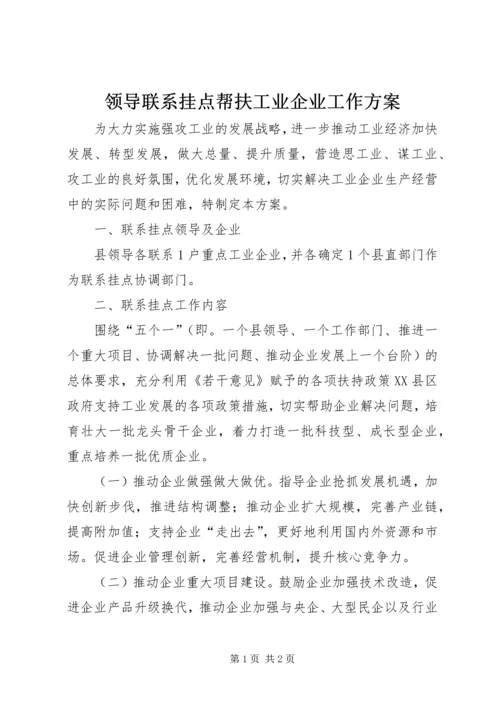 领导联系挂点帮扶工业企业工作方案.docx