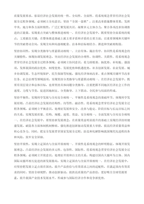 坚持系统观念谋划和推动高质量发展.docx