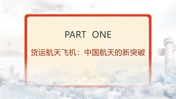 昊龙—中国货运航天飞机的变革与突破主题党课PPT