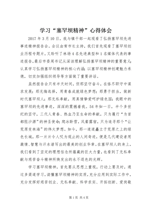 学习“塞罕坝精神”心得体会 (3).docx