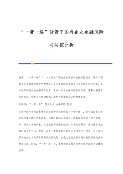 一带一路背景下国有企业金融风险与防控分析.docx