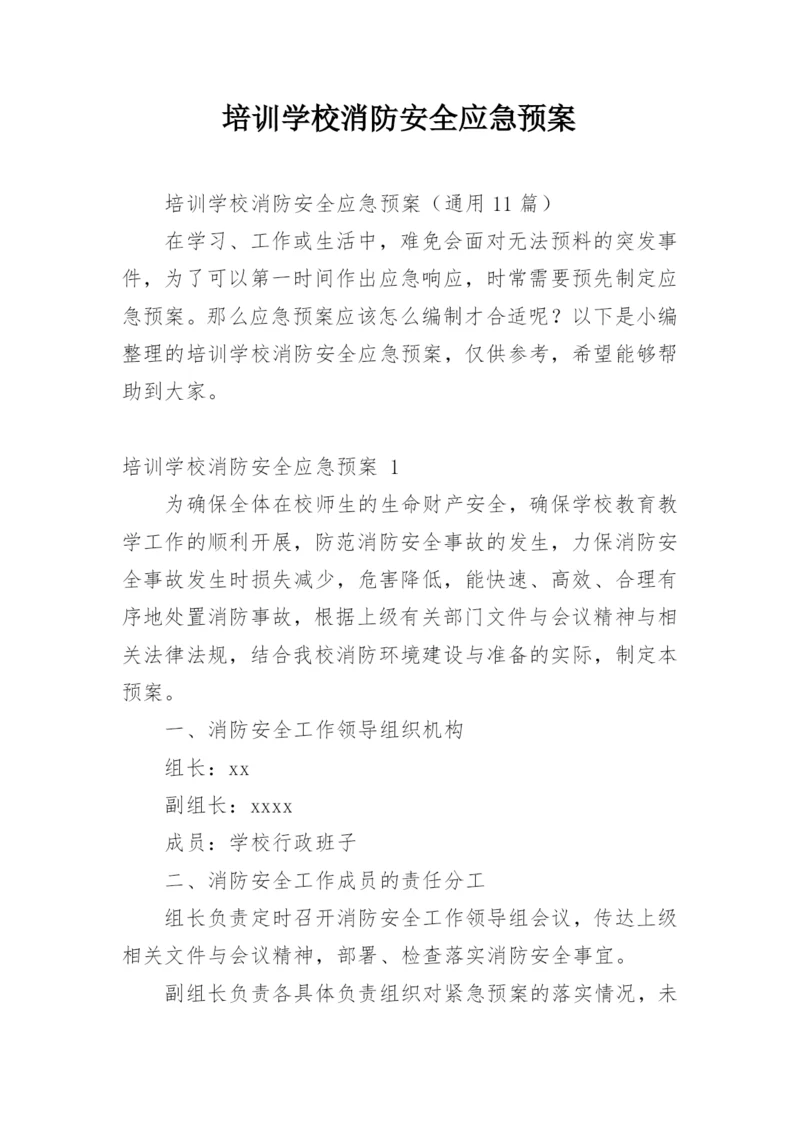 培训学校消防安全应急预案.docx