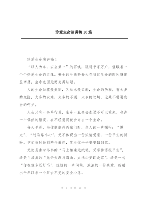 珍爱生命演讲稿10篇.docx