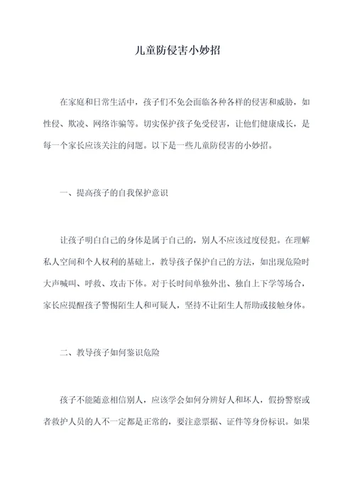 儿童防侵害小妙招