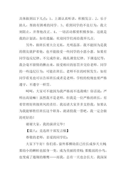 作文竞选班干部发言稿.docx