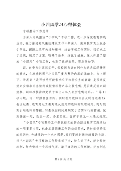 小四风学习心得体会 (2).docx