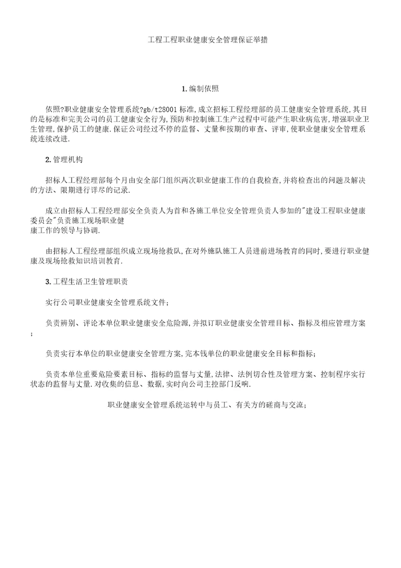 工程项目职业健康安全管理学习保证实施措施