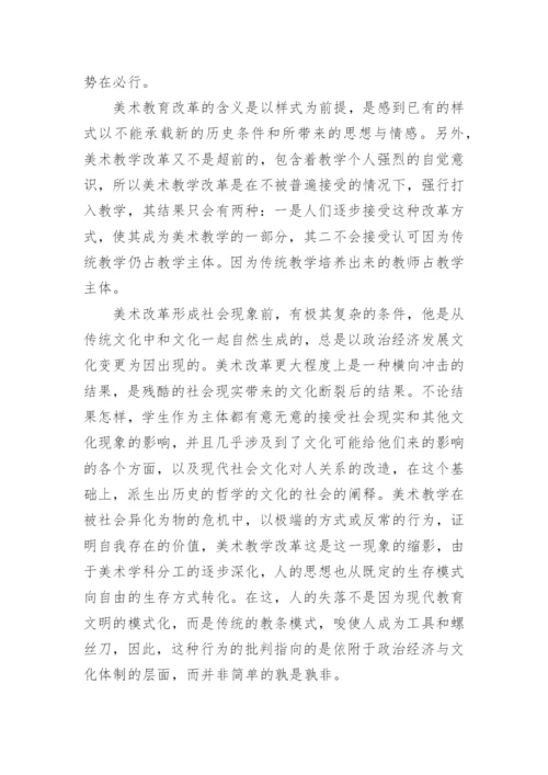 探究现阶段美术教育改革论文.docx