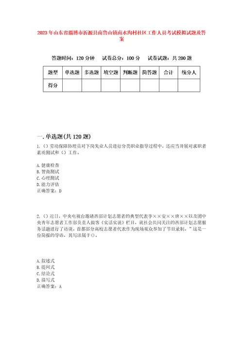 2023年山东省淄博市沂源县南鲁山镇南水沟村社区工作人员考试模拟试题及答案