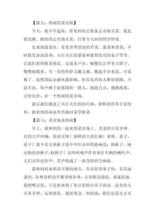 热闹的菜市场300字.docx