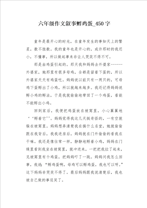 六年级作文叙事孵鸡蛋450字