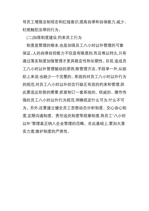 关于加强员工八小时以外管理的调查与思考