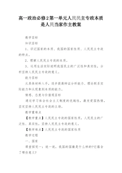 高一政治必修2第一单元人民民主专政本质是人民当家作主教案.docx