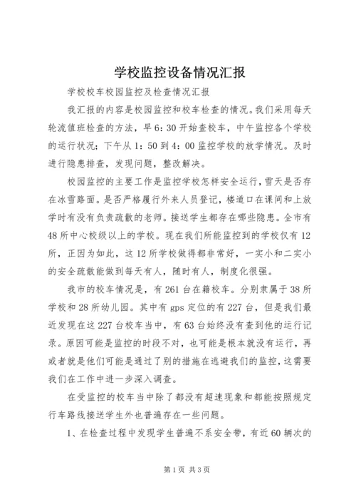 学校监控设备情况汇报 (3).docx