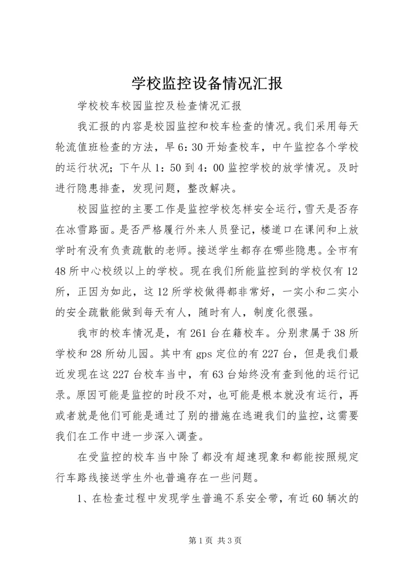 学校监控设备情况汇报 (3).docx