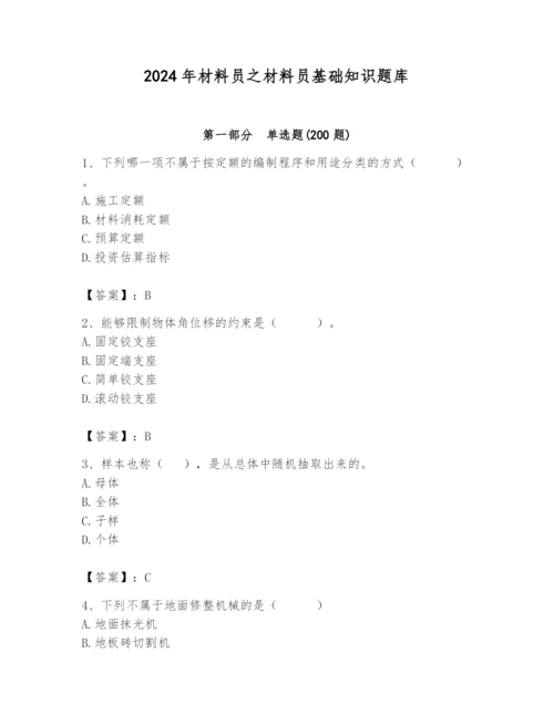 2024年材料员之材料员基础知识题库附答案【研优卷】.docx