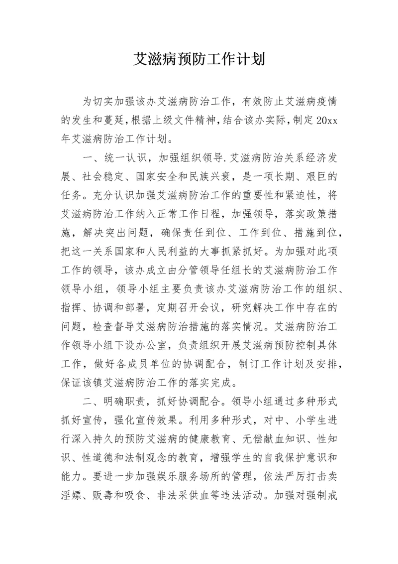 艾滋病预防工作计划.docx