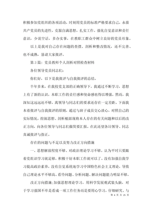 关于党员教师个人剖析对照检查材料【九篇】.docx