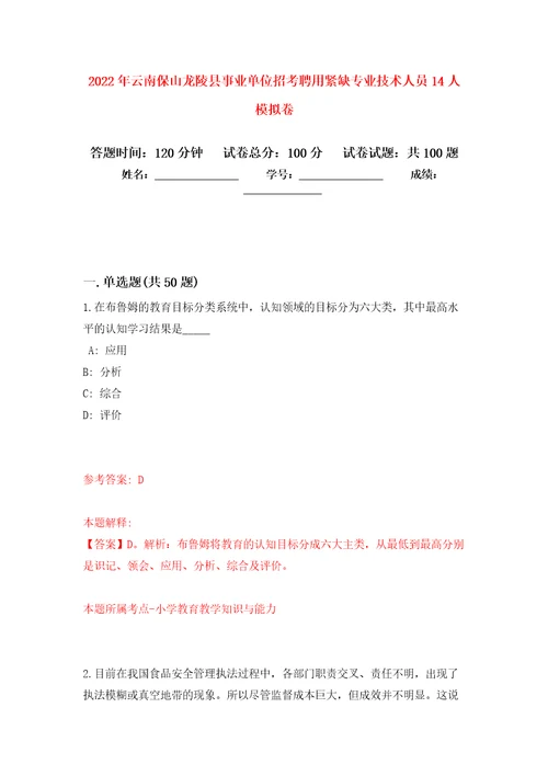 2022年云南保山龙陵县事业单位招考聘用紧缺专业技术人员14人押题卷0