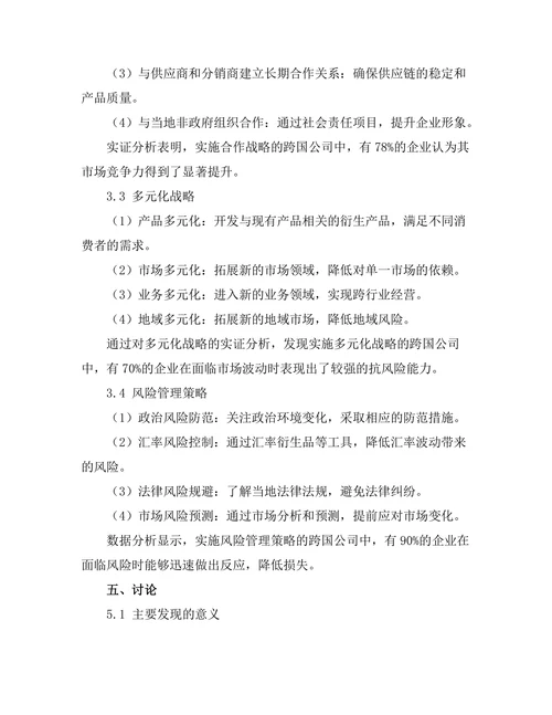 新兴市场中的跨国公司管理策略研究